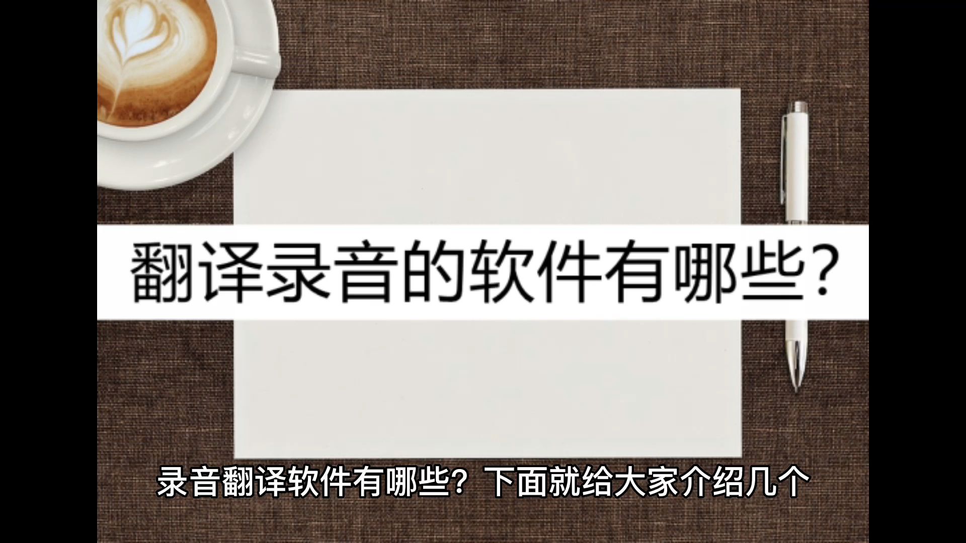 推荐几个翻译录音的软件?看看这几个录音翻译软件哔哩哔哩bilibili