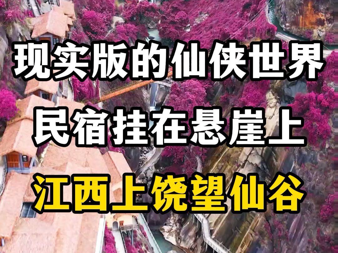 现实版仙侠世界,民宿挂在悬崖上,江西上饶望仙谷.#国内旅游地推荐 #关注我带你去旅行 #旅行大玩家 #旅行推荐官 #上饶望仙谷哔哩哔哩bilibili