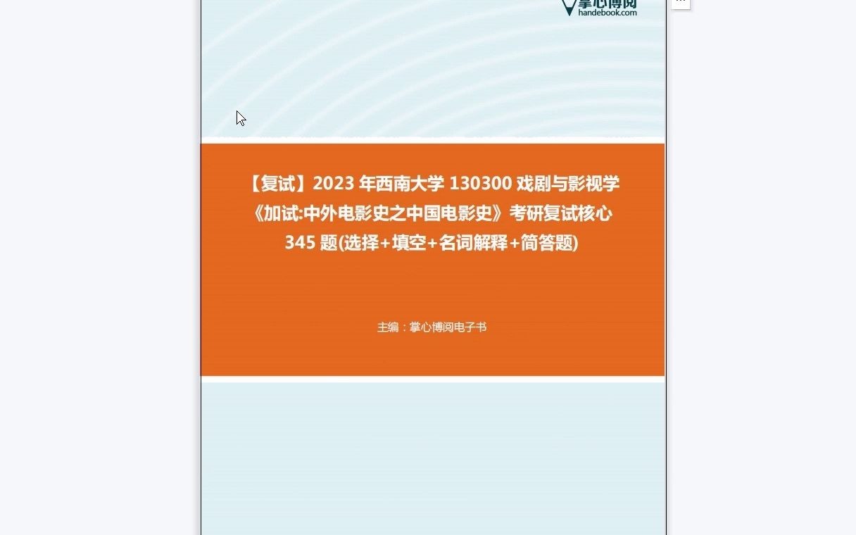 [图]F619292【复试】2023年西南大学130300戏剧与影视学《加试中外电影史之中国电影史》考研复试核心345题(选择+填空+名词解释+简答题)