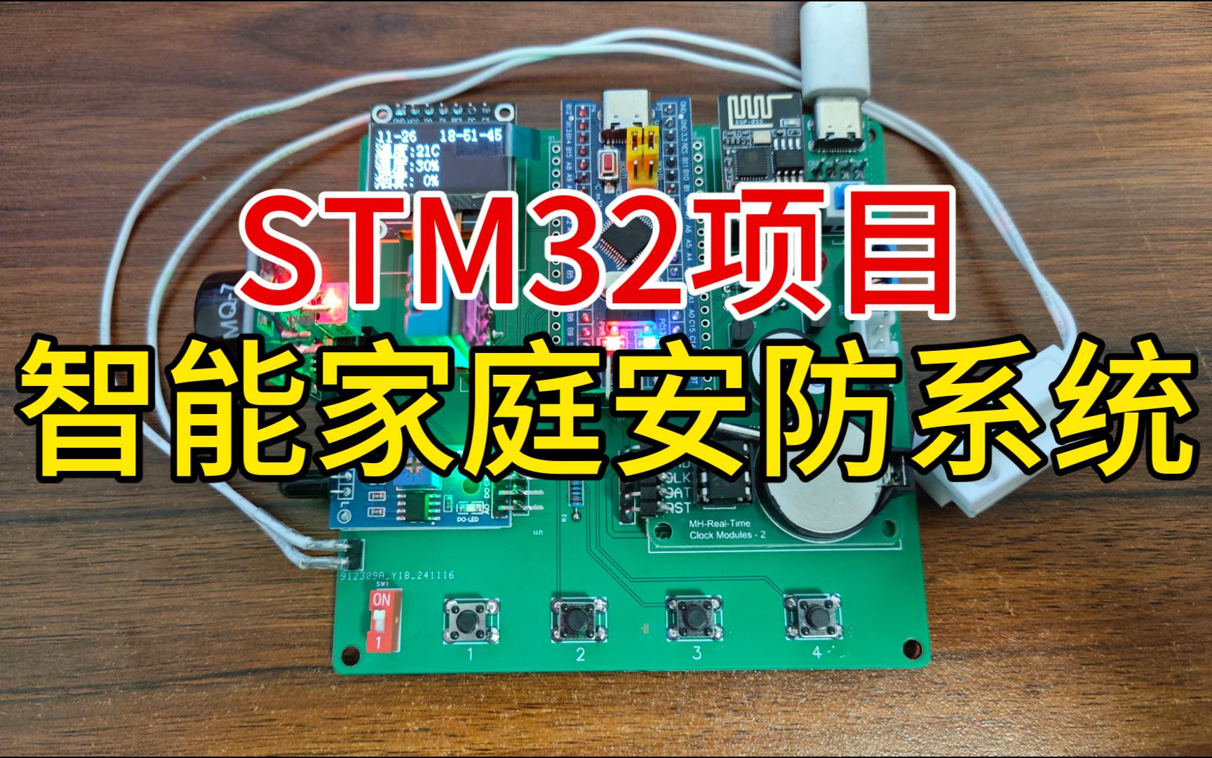 STM32智能家庭安防系统哔哩哔哩bilibili