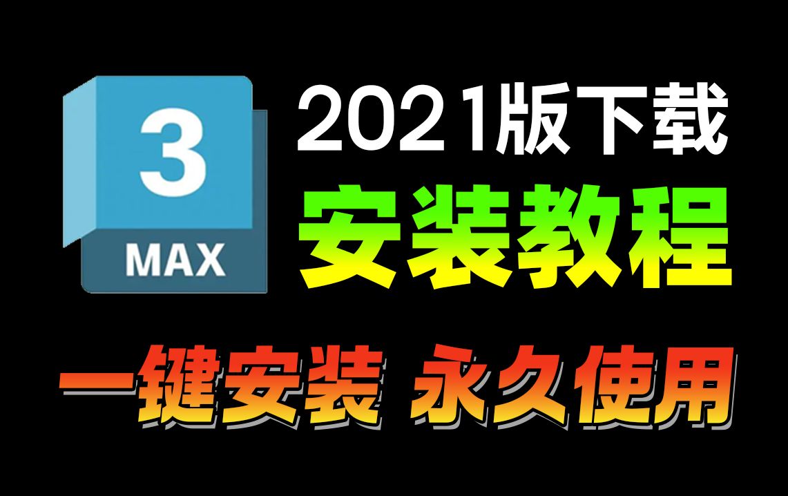 【2021版】全版本3dmax下载安装激活教程,一键直装,永久使用!3dmax汉化中文版(附各版本软件安装包+安装指导)哔哩哔哩bilibili