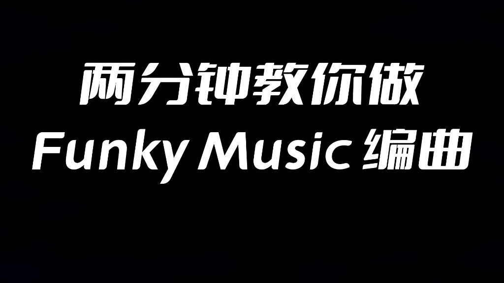 [图]花两分钟时间教你做Funky Music风格编曲，成品在最后