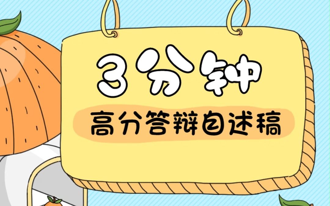 高分论文答辩自述稿来啦~三分钟自述哔哩哔哩bilibili