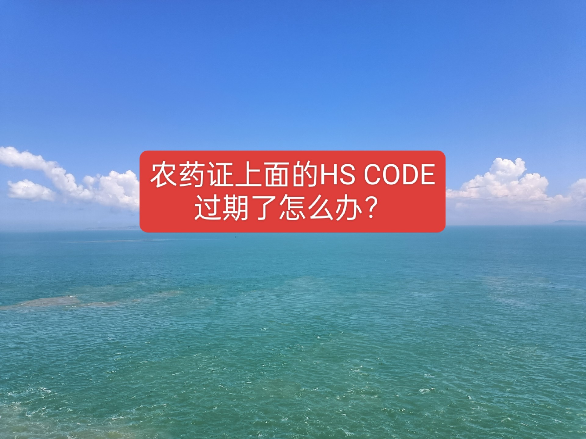 农药证上面的HS CODE过期了怎么办?哔哩哔哩bilibili