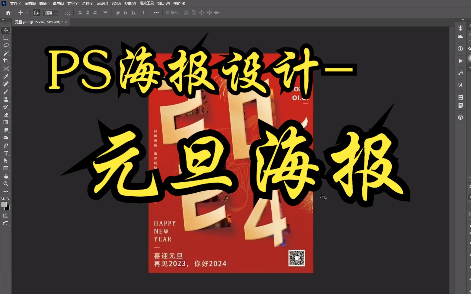 【ps教程】一天一张ps海报-2024元旦海报