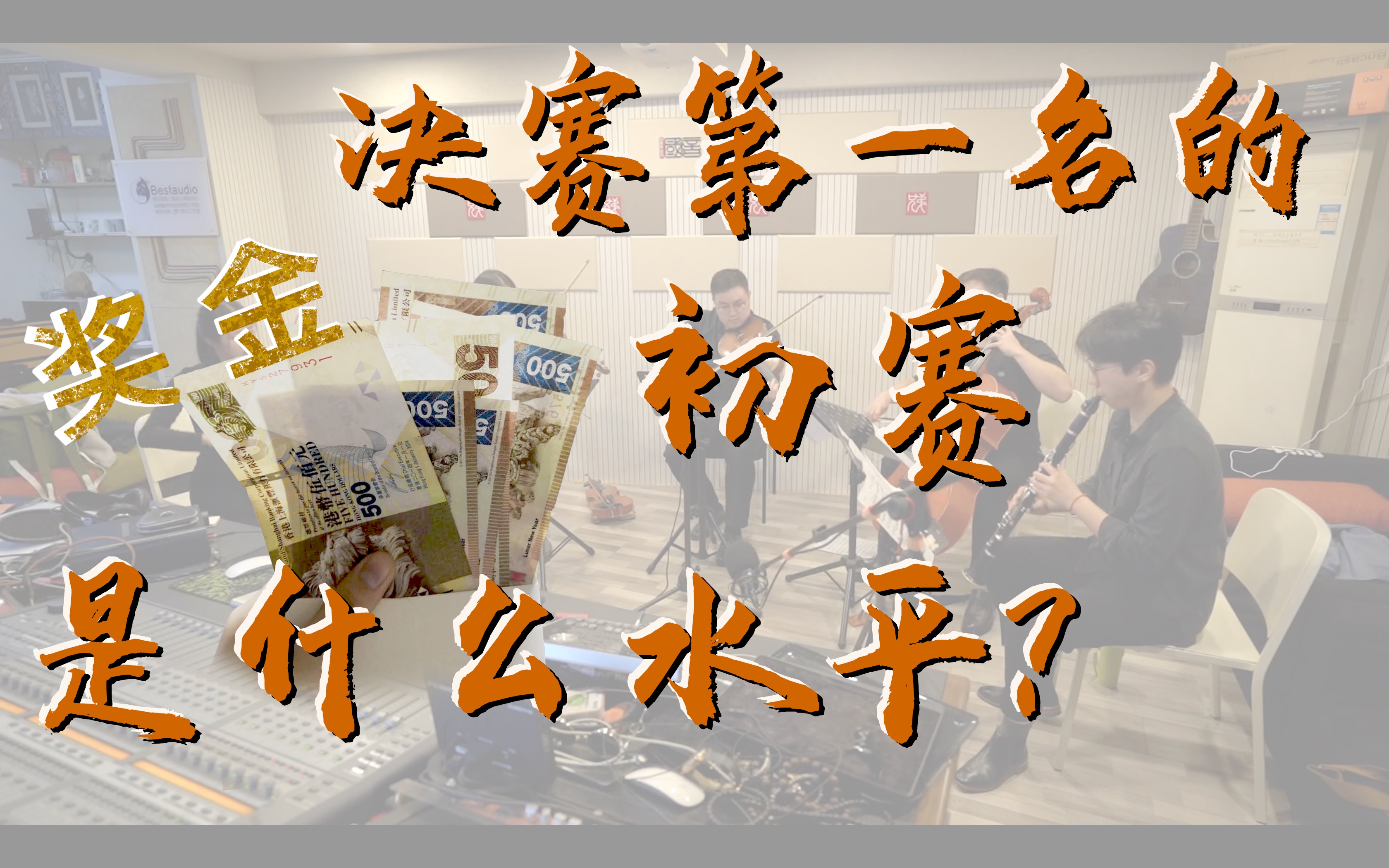 【烧鹅仔】2019香港国际室内乐大赛 初赛参赛视频「黑管五重奏」哔哩哔哩bilibili