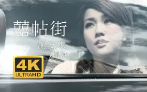 Download Video: 【4K修复】谢安琪 - 喜帖街 MV