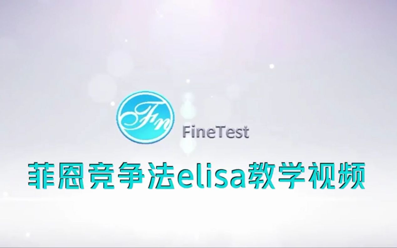 elisa试剂盒竞争法操作步骤详解哔哩哔哩bilibili