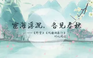 Download Video: （八上群诗阅读）宦海浮沉，各见春秋——《野望》《钱塘湖春行》对比阅读