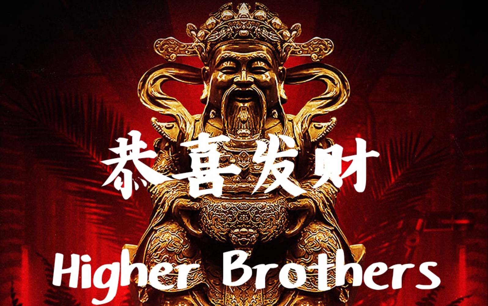 【Higher Brothers】更高兄弟恭喜发财Live 现场哔哩哔哩bilibili