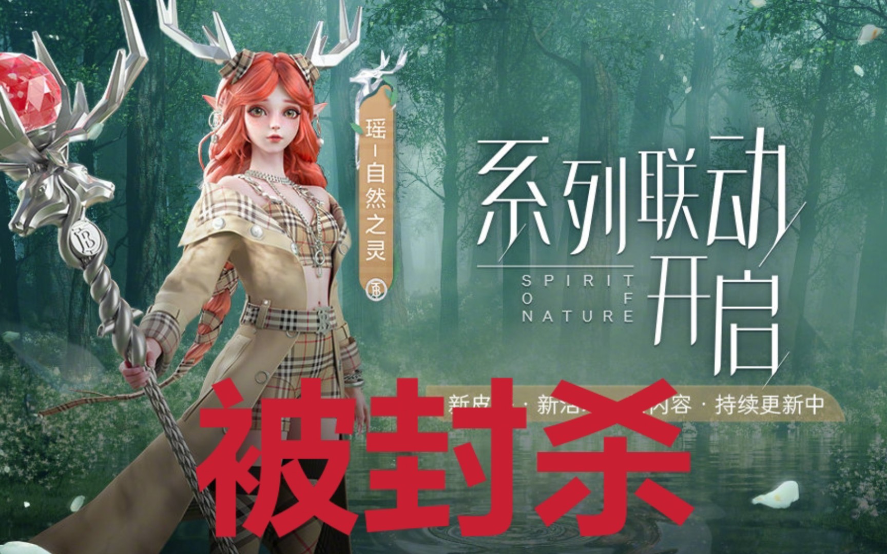 巴宝莉瑶新皮肤自然之灵被封杀还会有一款新皮肤