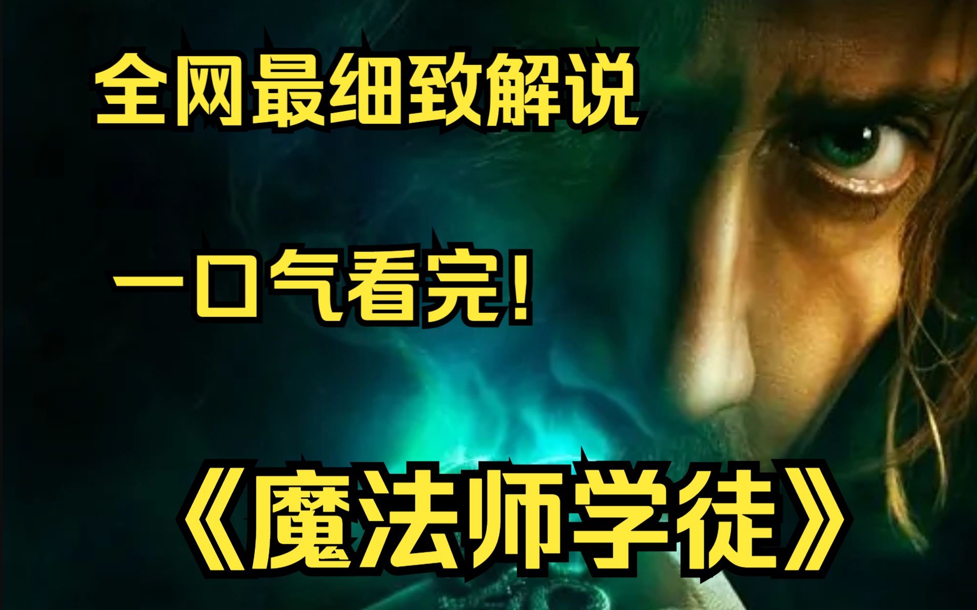 一口气看完4K画质神作《魔法师学徒》一位生活了千年的魔法师巴萨泽(尼古拉斯ⷥ‡便‡饰演)和他不成气候的学徒戴维共同对抗邪恶黑势力的奇幻故事....