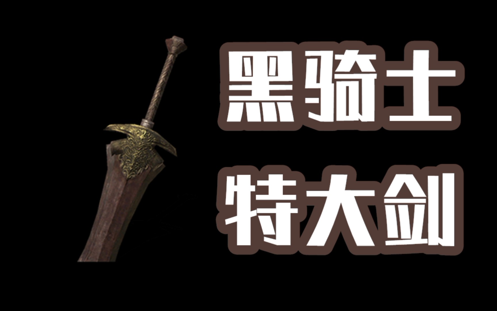 黑魂3玩玩骚气的黑骑士特大剑