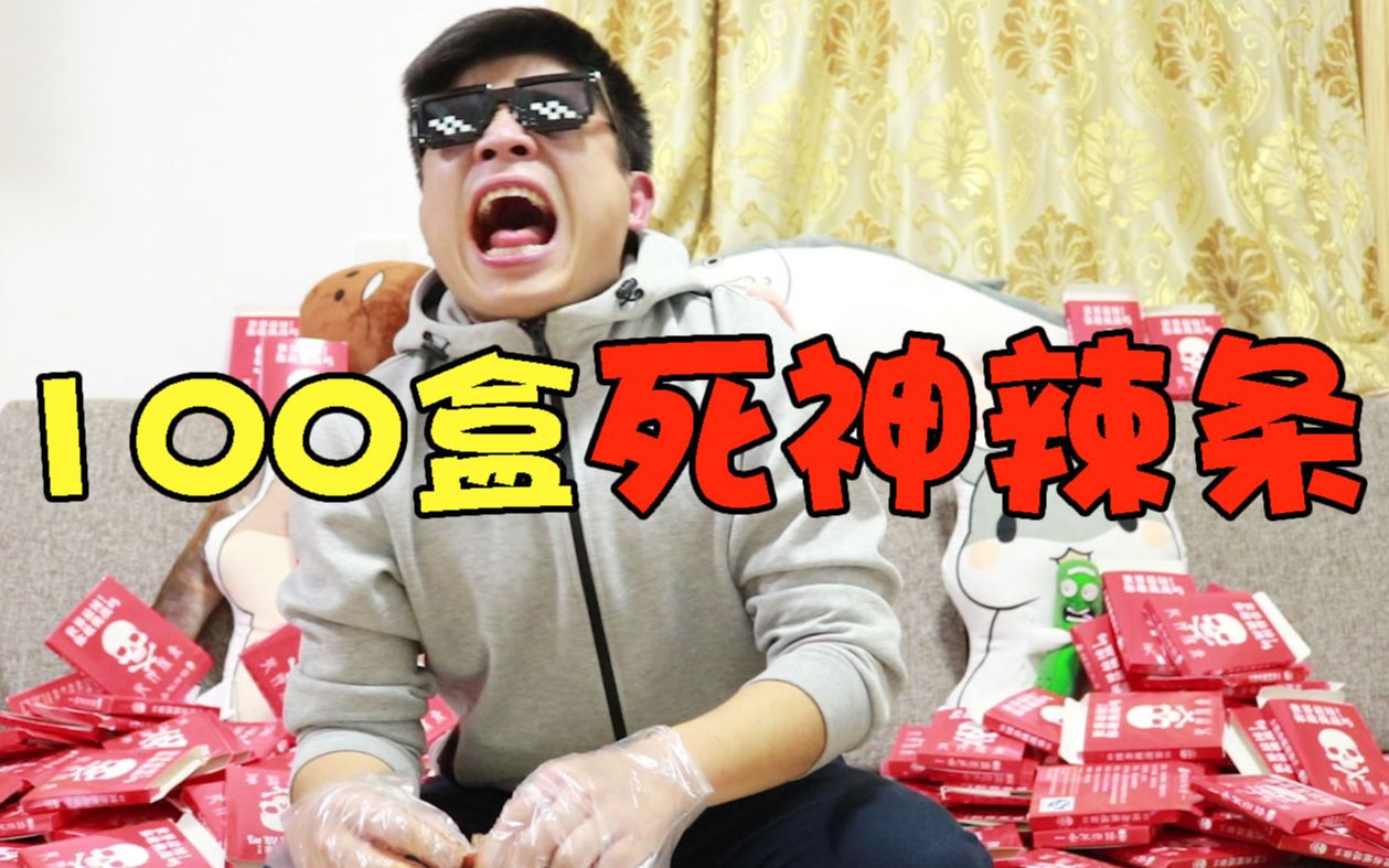 如果吃100盒死神辣条菊花会怎么样?