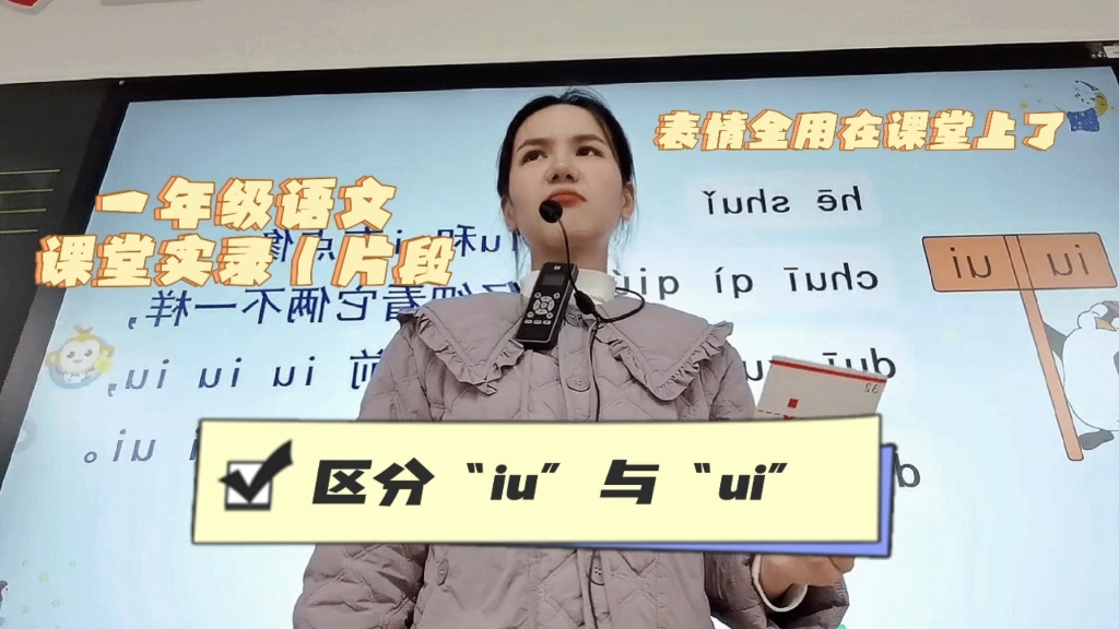 [图]一年级课堂实录|创设情境，准确认读复韵母“iu”与“ui”