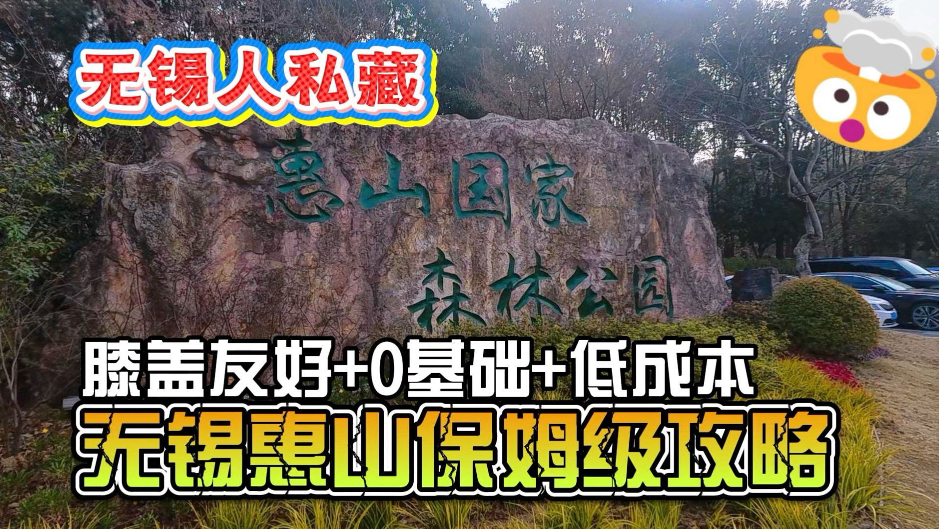 无锡惠山保姆级攻略：对膝盖友好 + 0 基础 + 低成本，闭眼冲不踩雷！环境好，配套多，人文丰富！惠山这条盘山公路，老人 / 小孩 / 新手都能轻松登顶～