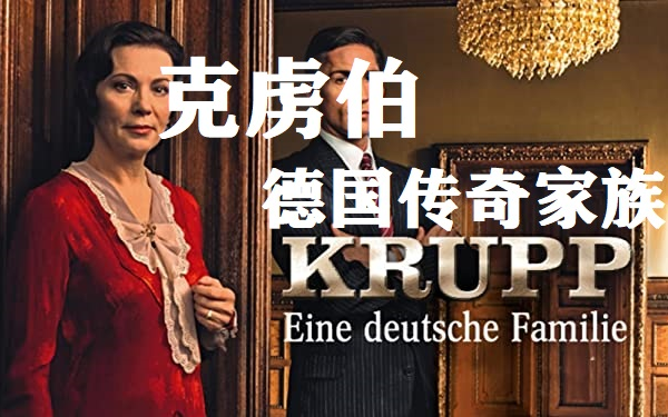 纪录片德国传奇家族克虏伯diekruppseinedeutschesaga