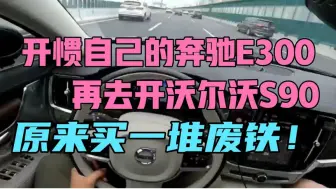 下载视频: 开惯自己的奔驰E300，再开沃尔沃S90，才知道啥叫好车！