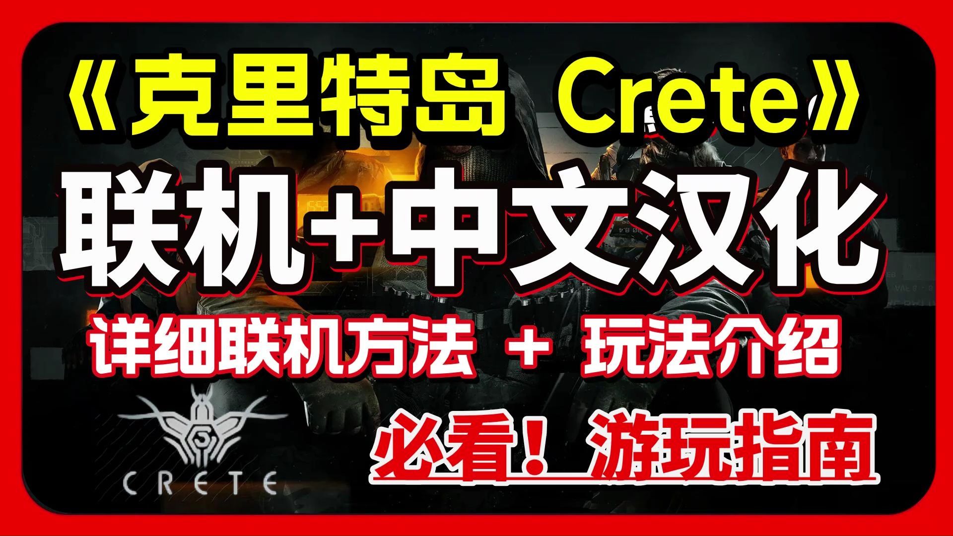 《克里特岛Crete中文汉化+联机教程》克里特岛汉化、怎么调中文?1分钟crete怎么设置中文、汉化教程网络游戏热门视频