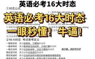 英语必考16大时态‼️一篇吃透！拯救零基础！小伙伴们！英语时态还搞不懂的看过来！波波老师整理了这份非常详细的时态解析！零基础也能秒懂！一篇吃透语法！助你稳提分