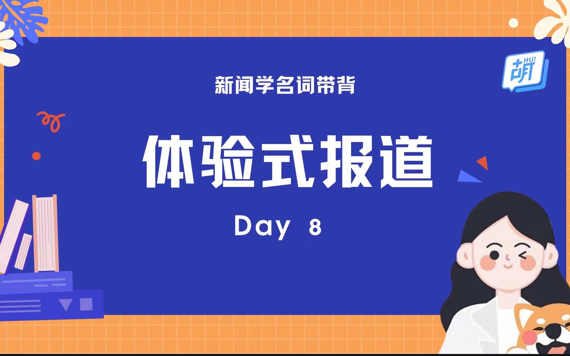 【每日5分钟 | 新闻名词轻松记】08 体验式报道哔哩哔哩bilibili