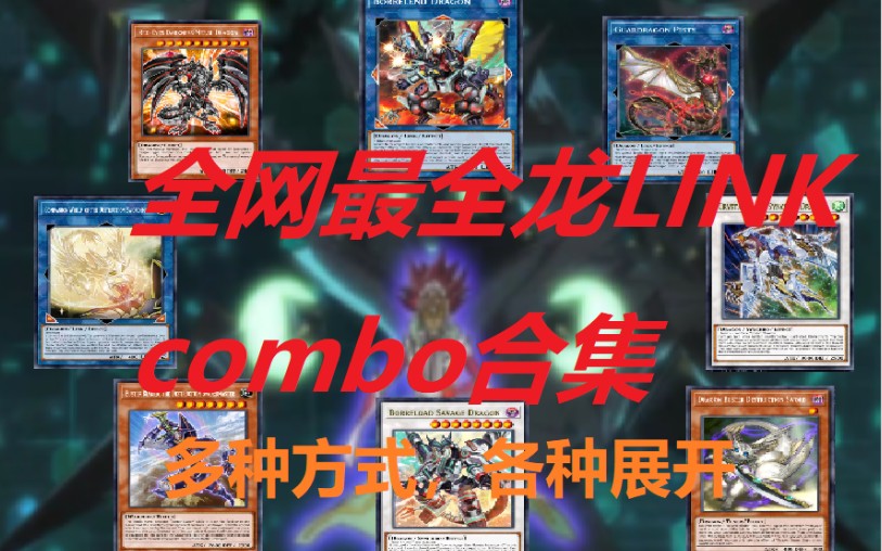 4.7 龙link全网最新combo合集,暗钢龙不是免费给的!哔哩哔哩bilibili