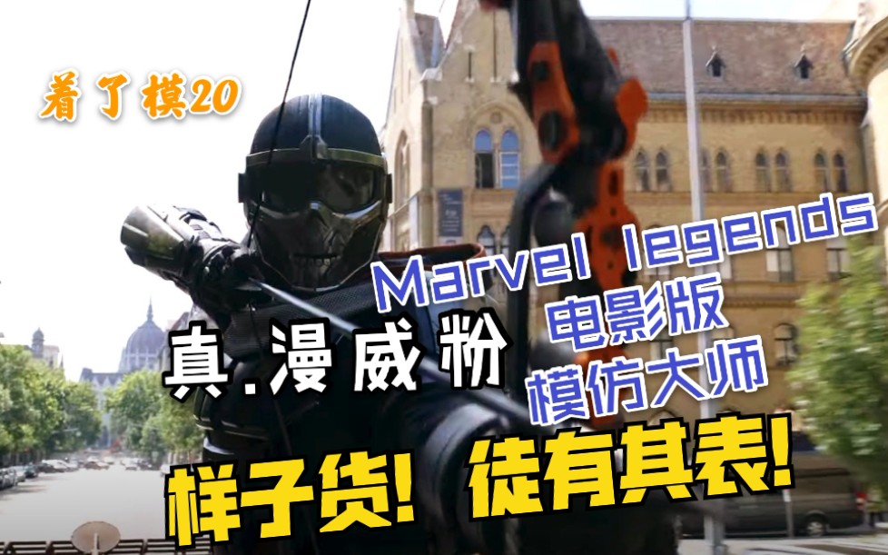 【着了模20】Marvel legends徒有其表的样子货!ML电影版模仿大师哔哩哔哩bilibili