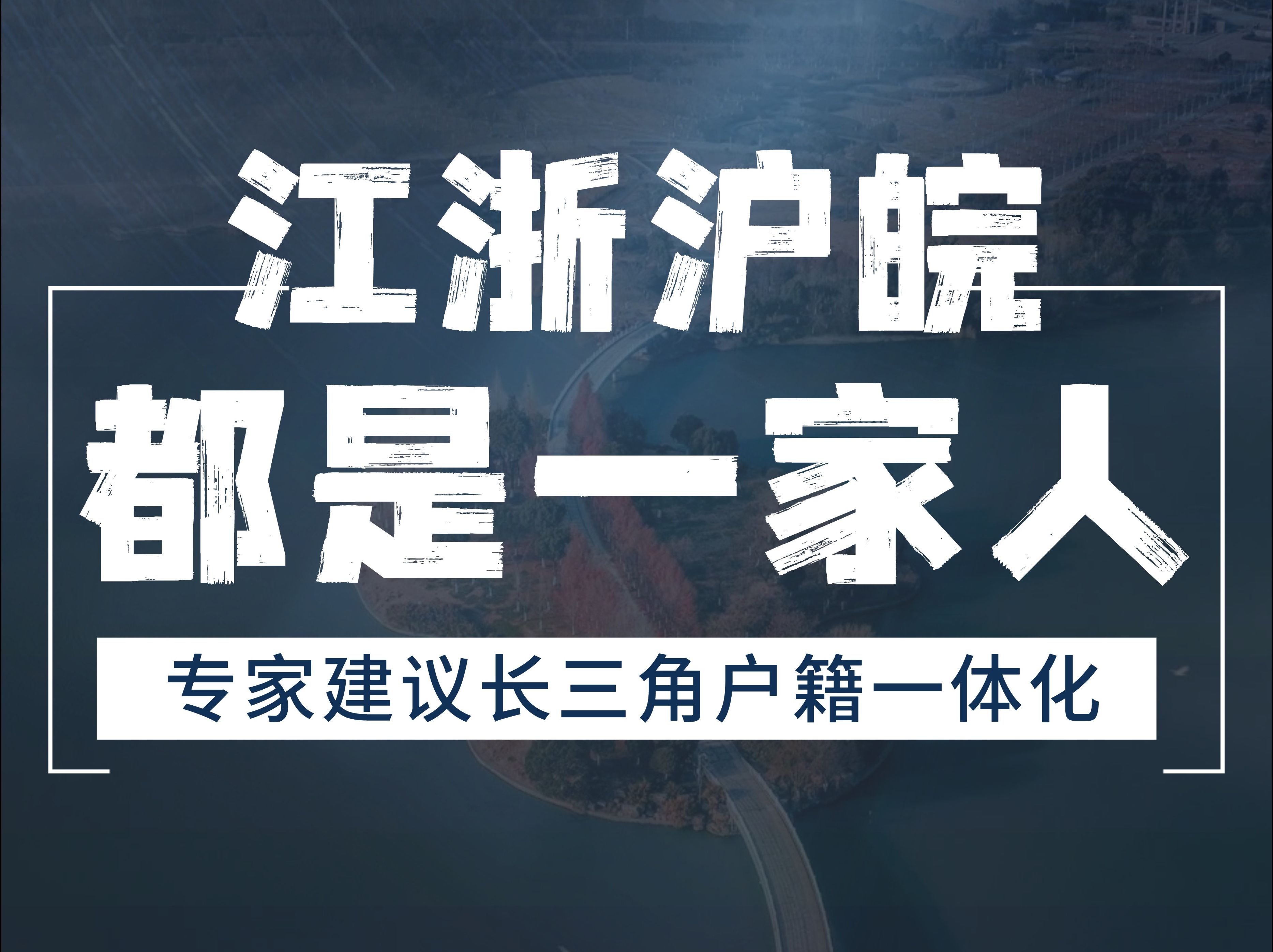 专家建议,江浙沪皖实行户籍一体化,新设长三角籍,这事你们赞成吗?哔哩哔哩bilibili