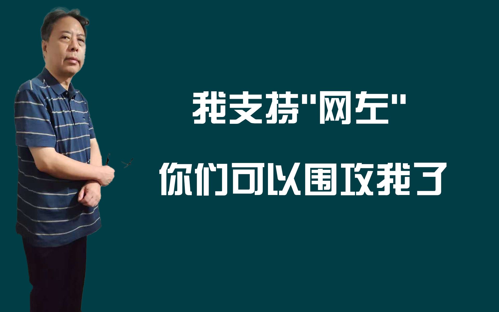 我支持“网左”,你们可以围攻我了哔哩哔哩bilibili