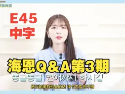 Download Video: 【中字】 成海恩烦恼咨询 |问答 Q&A 第3期 【240222】