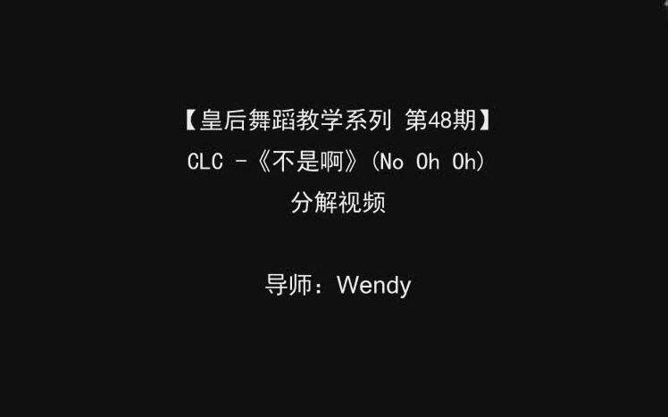 [图]CLC-No Oh Oh舞蹈教学视频