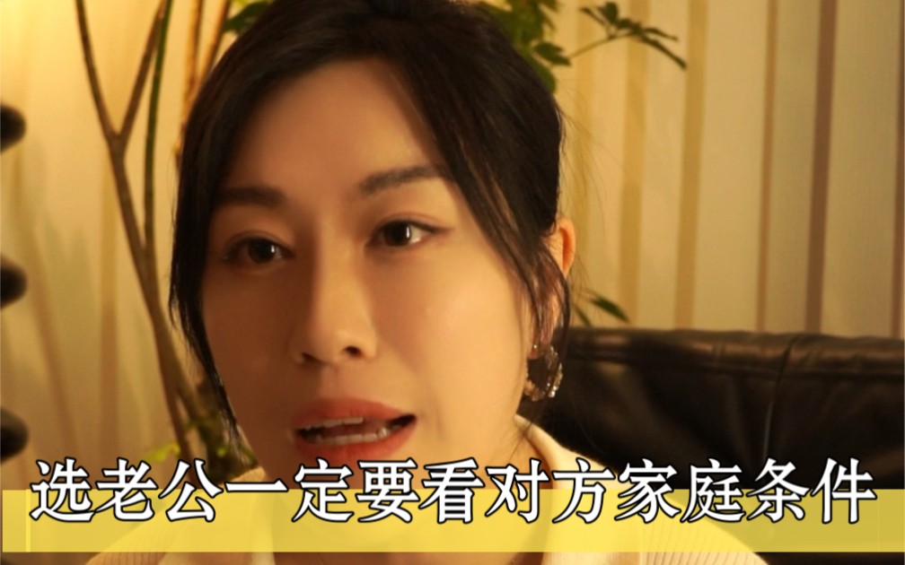 选老公一定看对方家庭条件