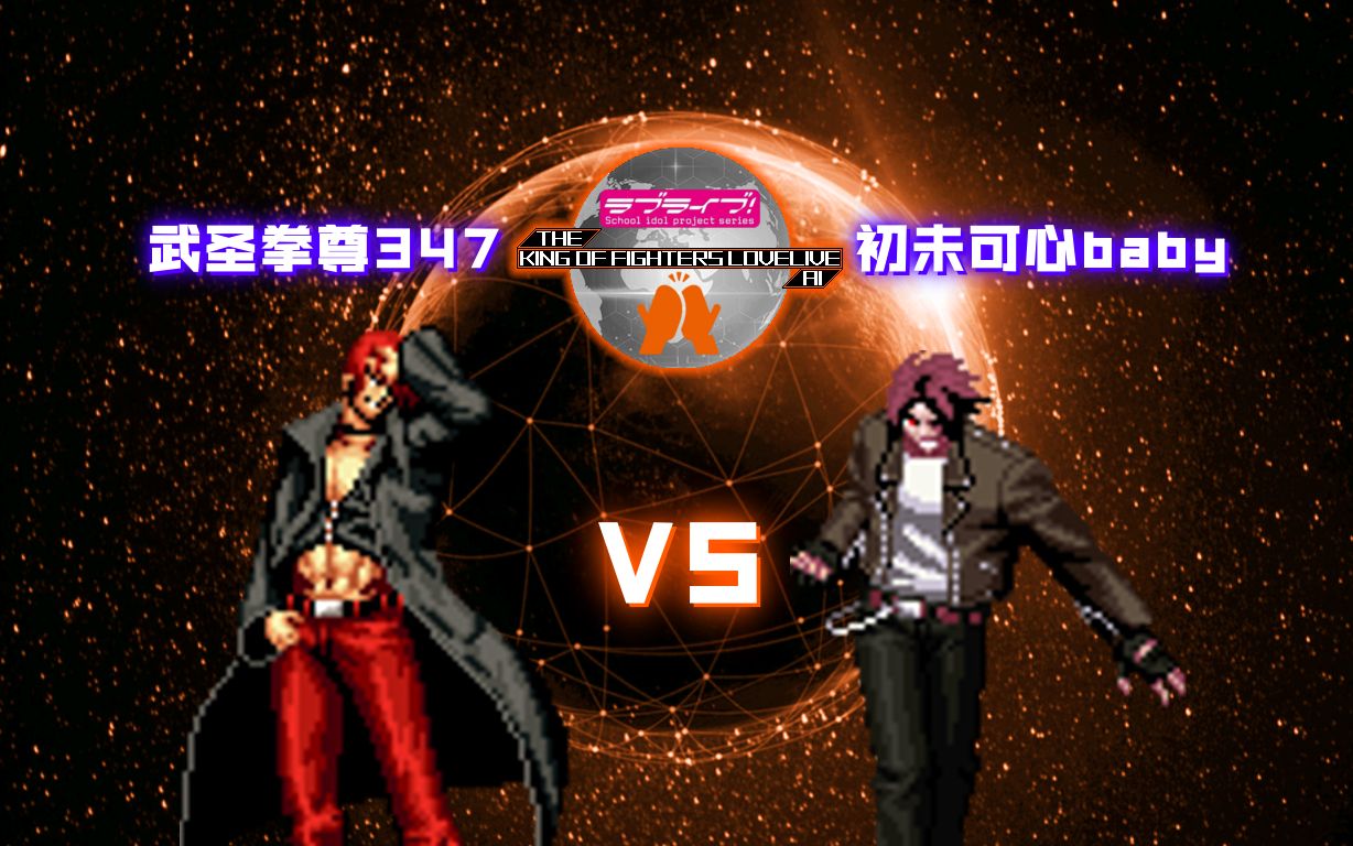 【kofll 20th】【武圣拳尊347】风衣八神庵 vs 大蛇草薙京【初未可心