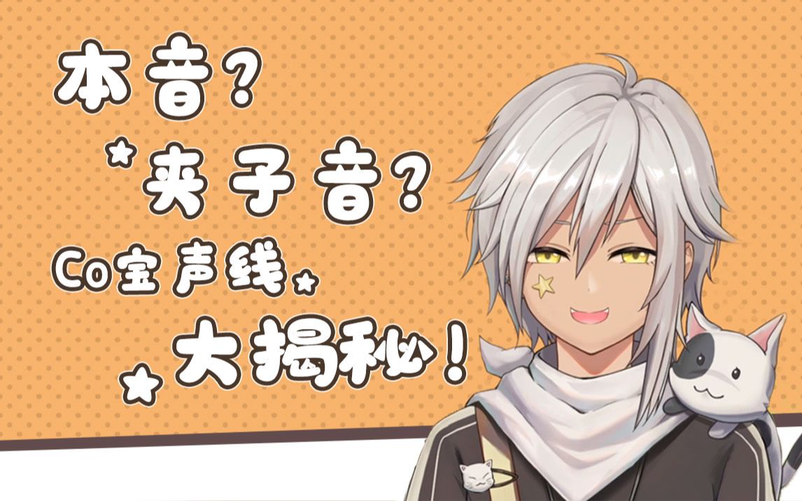 本音揭秘!co宝的夹子音大挑战!