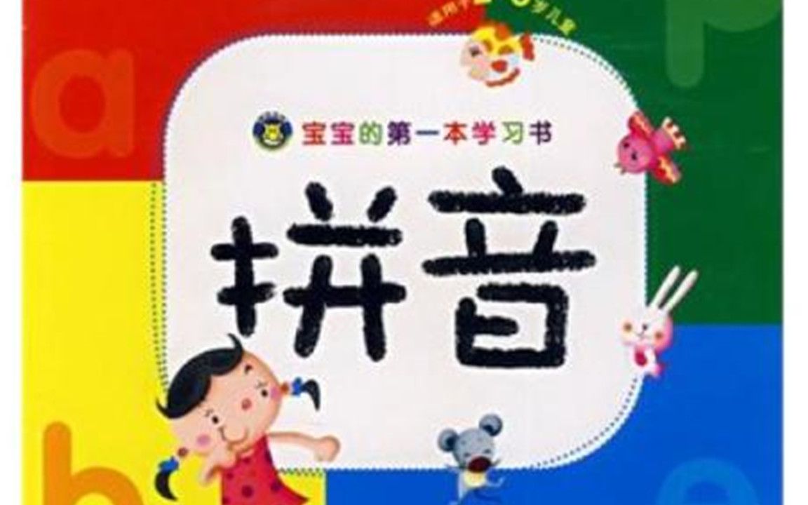 [图]一年级语文拼音：d t n l的发音教学，易错拼音词组学习掌握要领