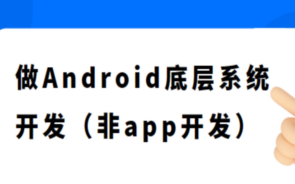 [图]做Android底层系统开发（非app开发）