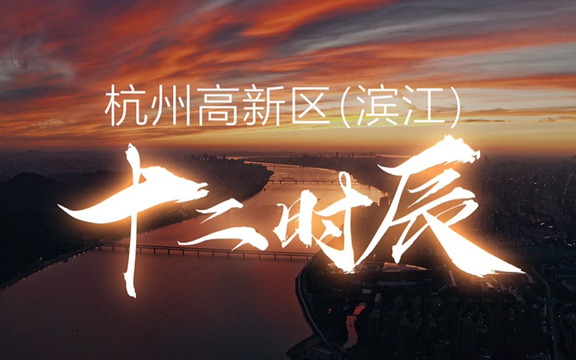 [原创] 杭州城市宣传片《杭州滨江十二时辰》哔哩哔哩bilibili