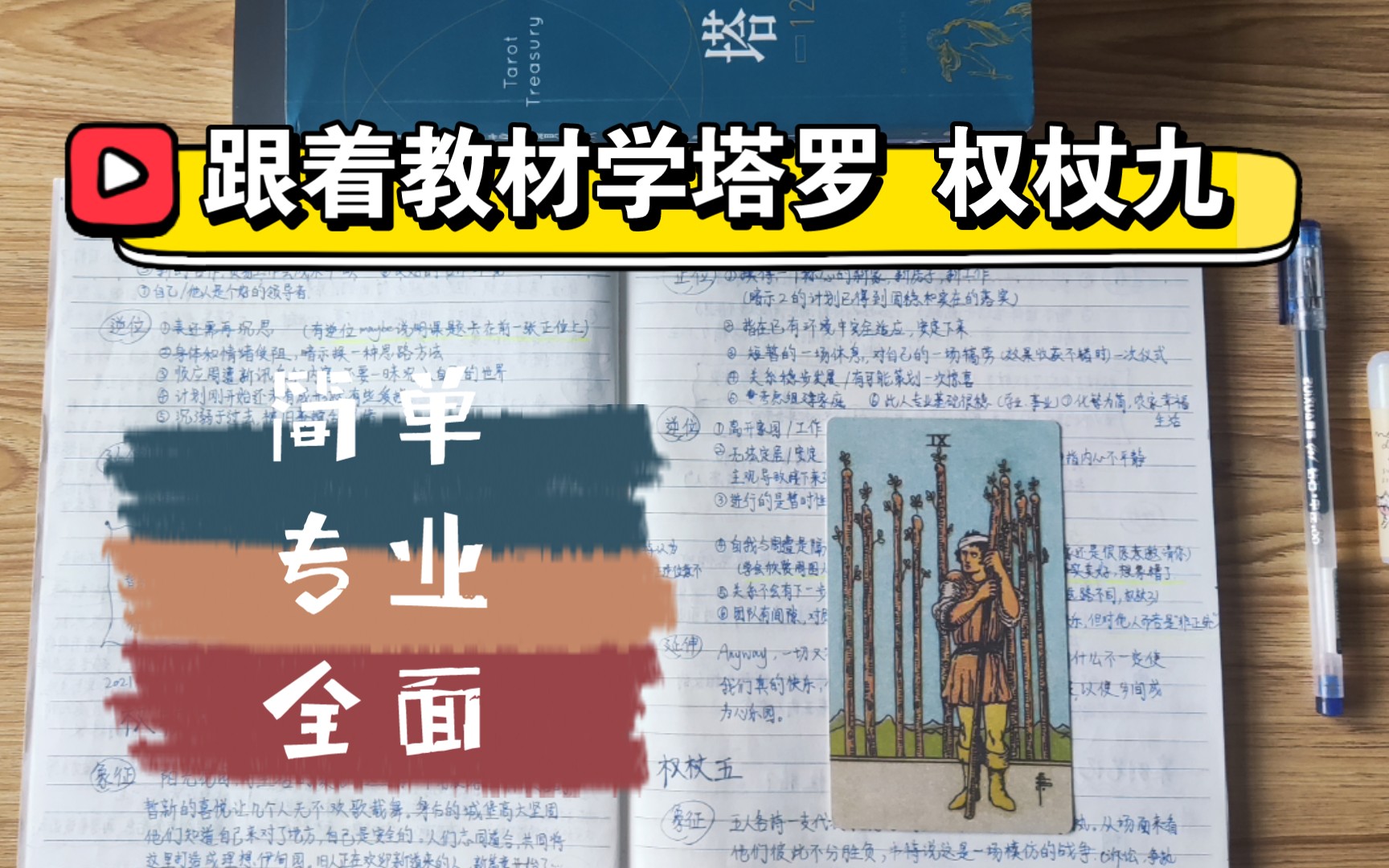 【露生】思路型 跟着教材学塔罗 权杖九正逆位详解桌游棋牌热门视频