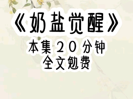 奶盐觉醒 |穿越斗罗成为武魂殿的二小姐后,我拥有成年人的意识,却没有前世的记忆.当我还是个婴儿的时候,我的妈妈,比比东当着我的面虐.杀父亲千寻...