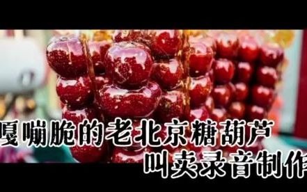 嘎嘣脆儿的老北京冰糖葫芦#叫卖音频制作哔哩哔哩bilibili