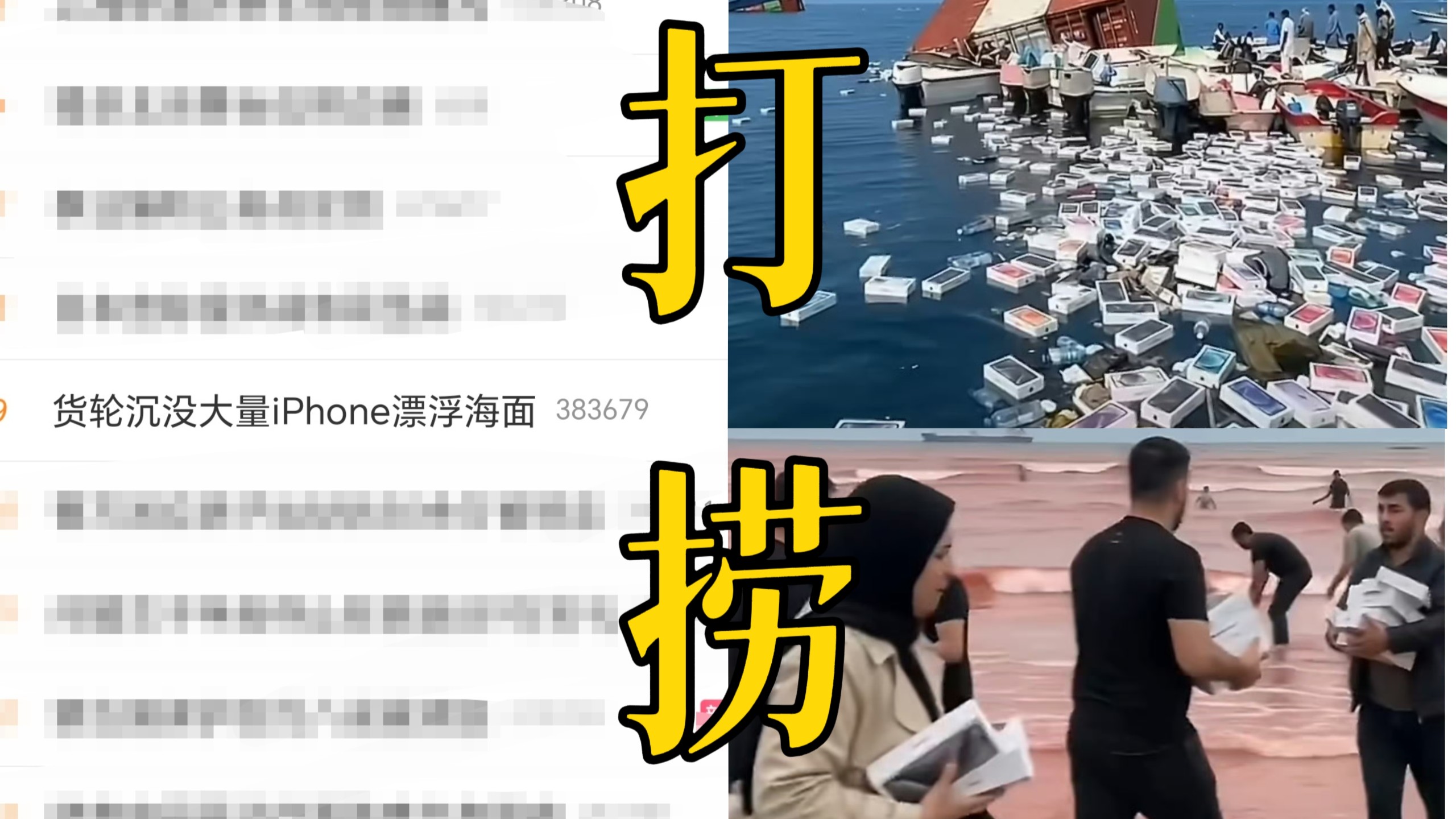 天啊，乔布斯一觉醒来被气活了！货轮沉没大量全新iPhone 18 Pro漂浮海面！被当地渔民争相打捞现场叫卖！网友更担心这批被泡过的手机会流到哪个国家
