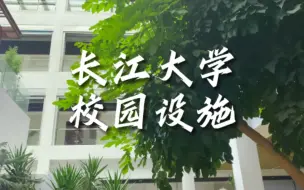 下载视频: 【长江大学】长江大学校园基础设施