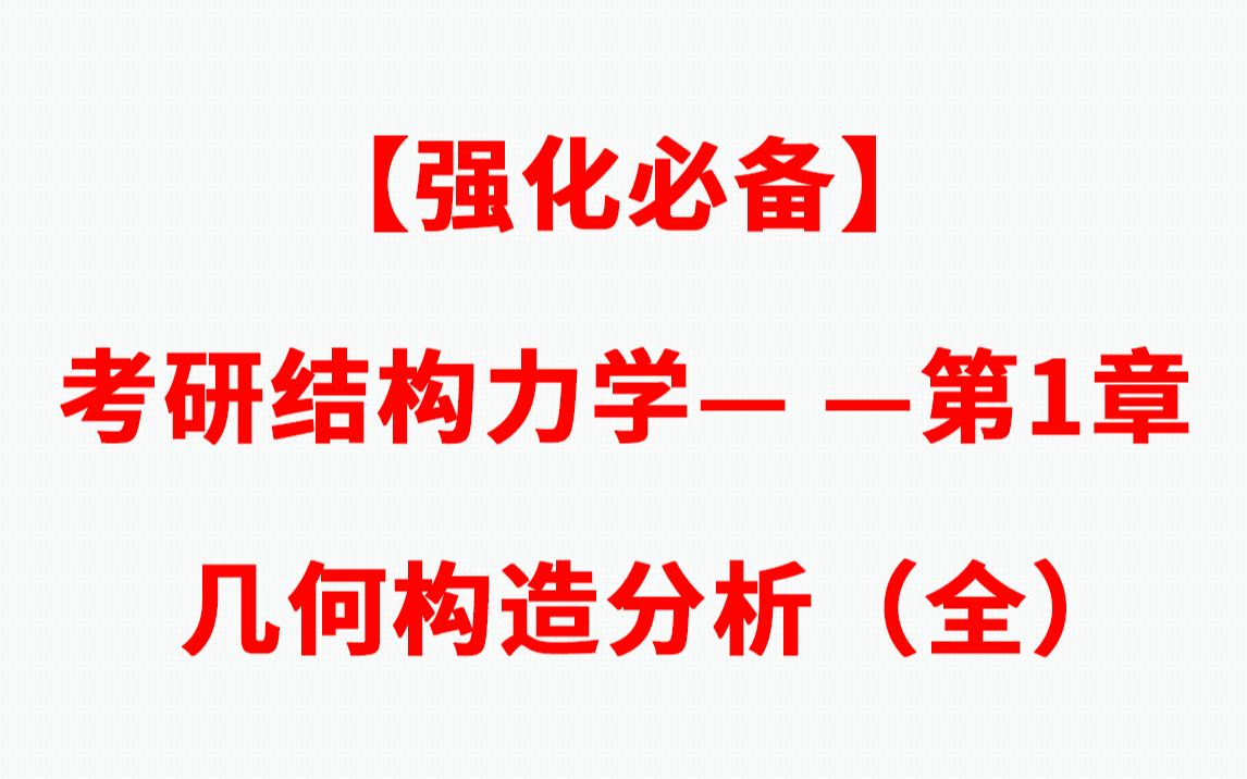 [图]【强化必备】考研结构力学——第1章  几何构造分析