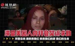 Скачать видео: 美军撤离后仍有百余名美国人滞留阿富汗 妇女儿童哭着向拜登求助