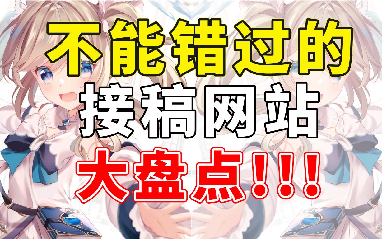 比打暑假工还香的接稿网站!!!接稿不知道如何避坑?不知道如何接稿?不知道接单平台?老油条来拯救你,再也不用怕接不到稿子【接稿 插画接单】哔...