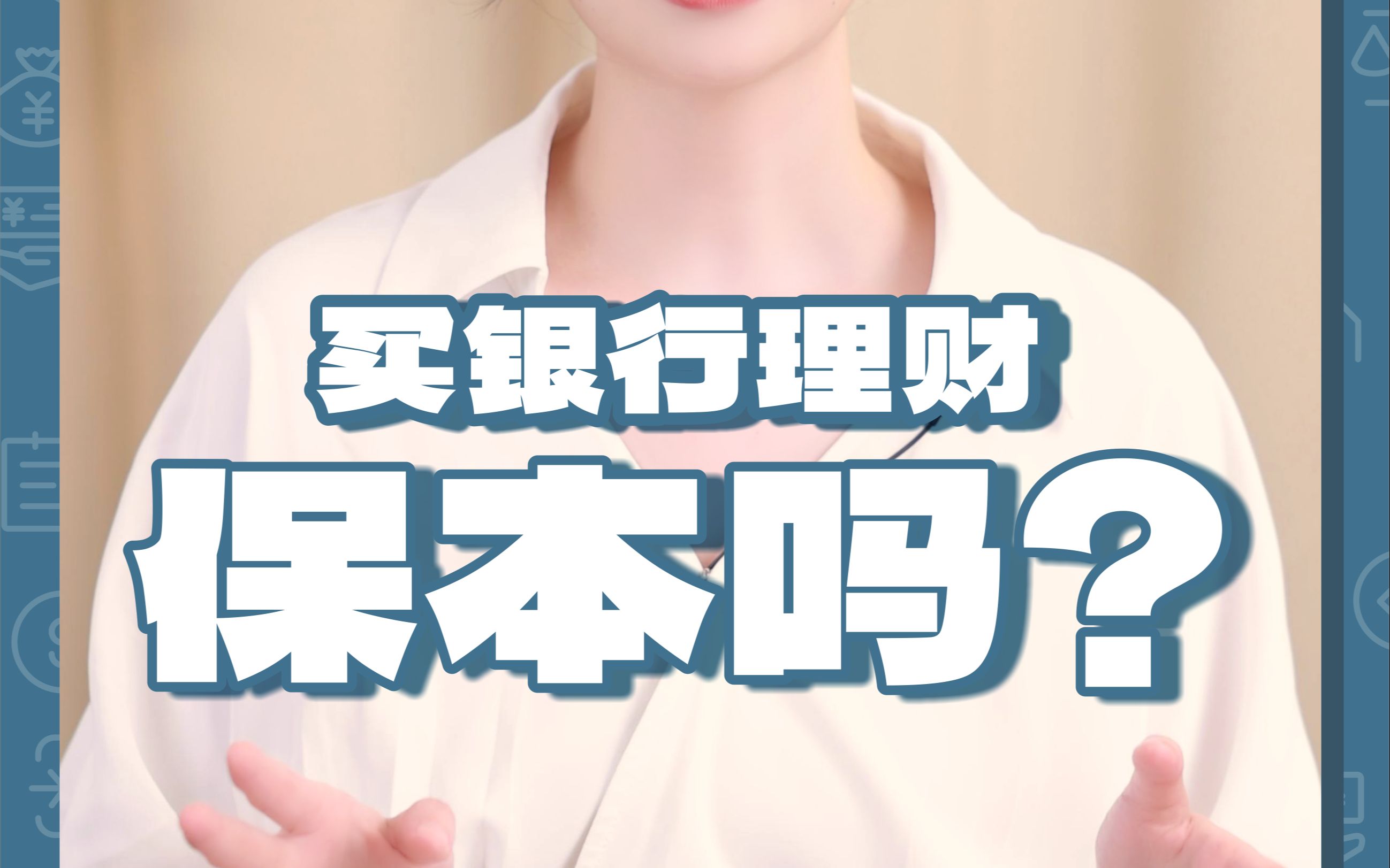 买银行理财真的保本吗?哔哩哔哩bilibili