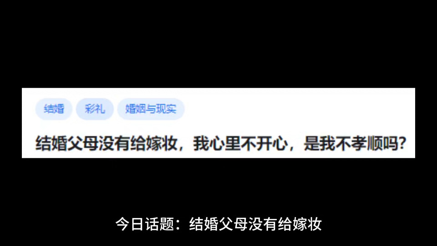 结婚父母没有给嫁妆,我心里不开心,是我不孝顺吗?哔哩哔哩bilibili