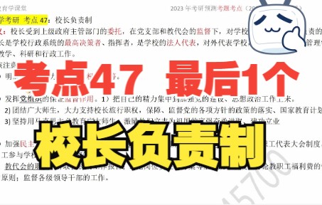 教育学考点47校长负责制名词祝福所有宝子们都成功上岸!哔哩哔哩bilibili