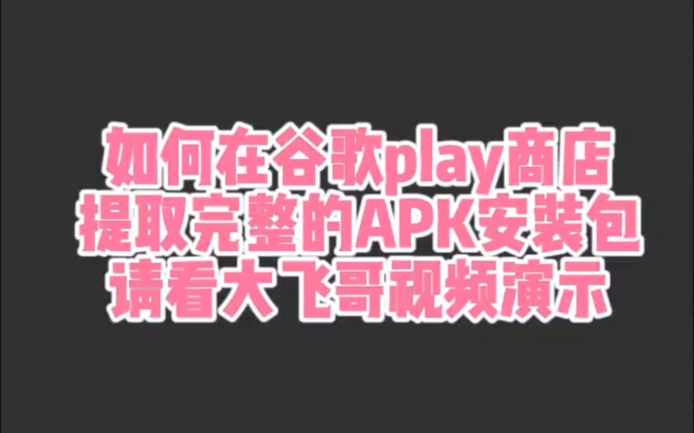 如何在谷歌play商店 提取完整APK安装包,请看视频教学演示!哔哩哔哩bilibili