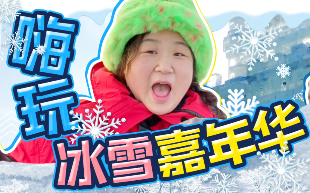 嗨玩冰雪嘉年华.VLOG哔哩哔哩bilibili